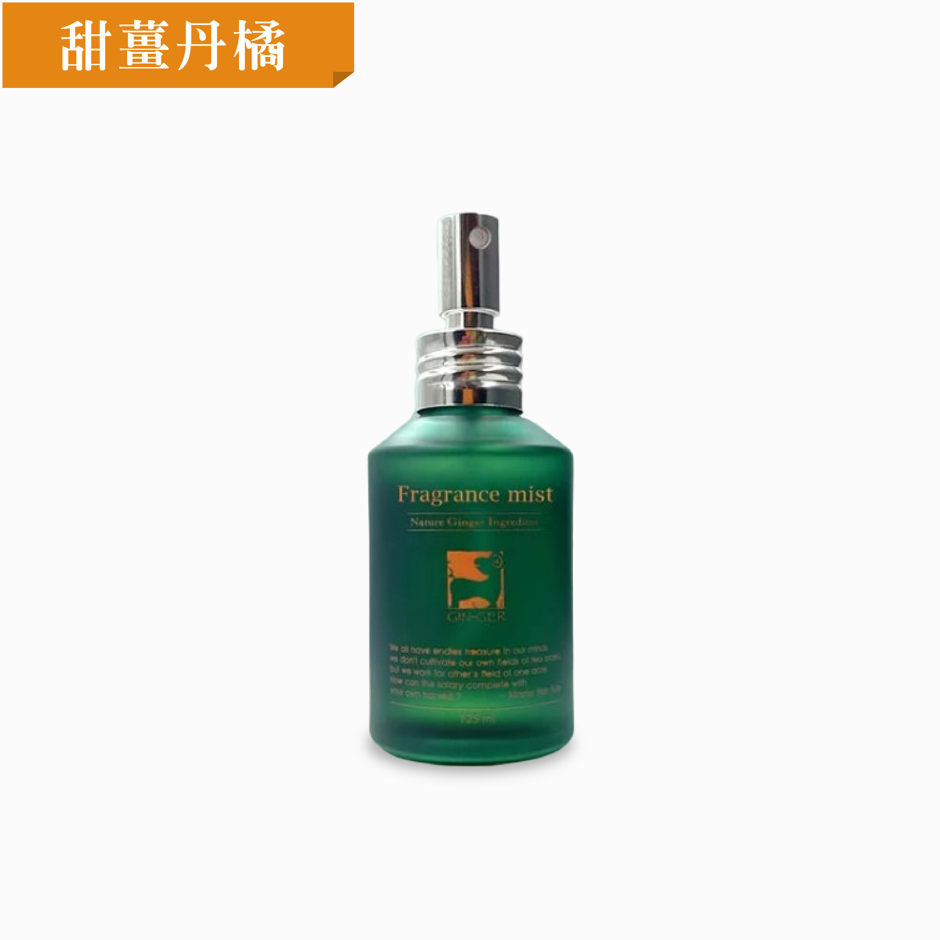 甜薑丹橘薑芬噴霧擴香瓶 125ml
