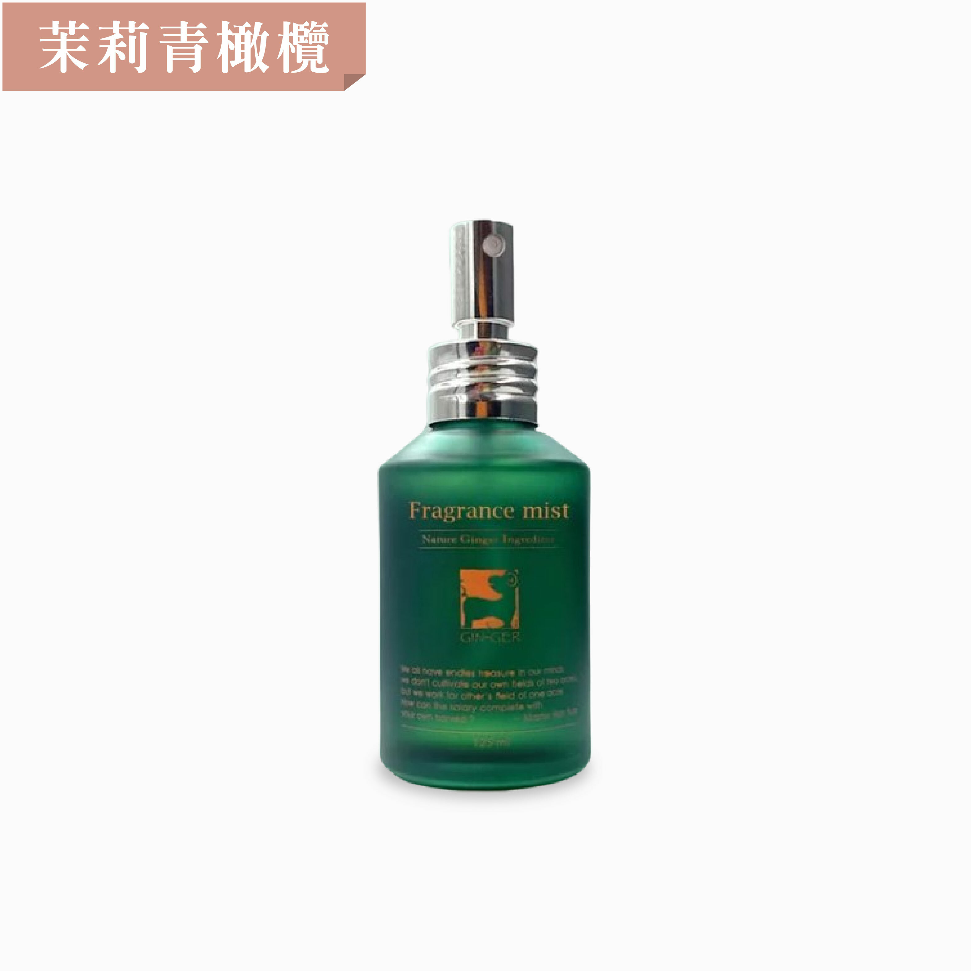 茉莉薑芬噴霧擴香瓶 125ml