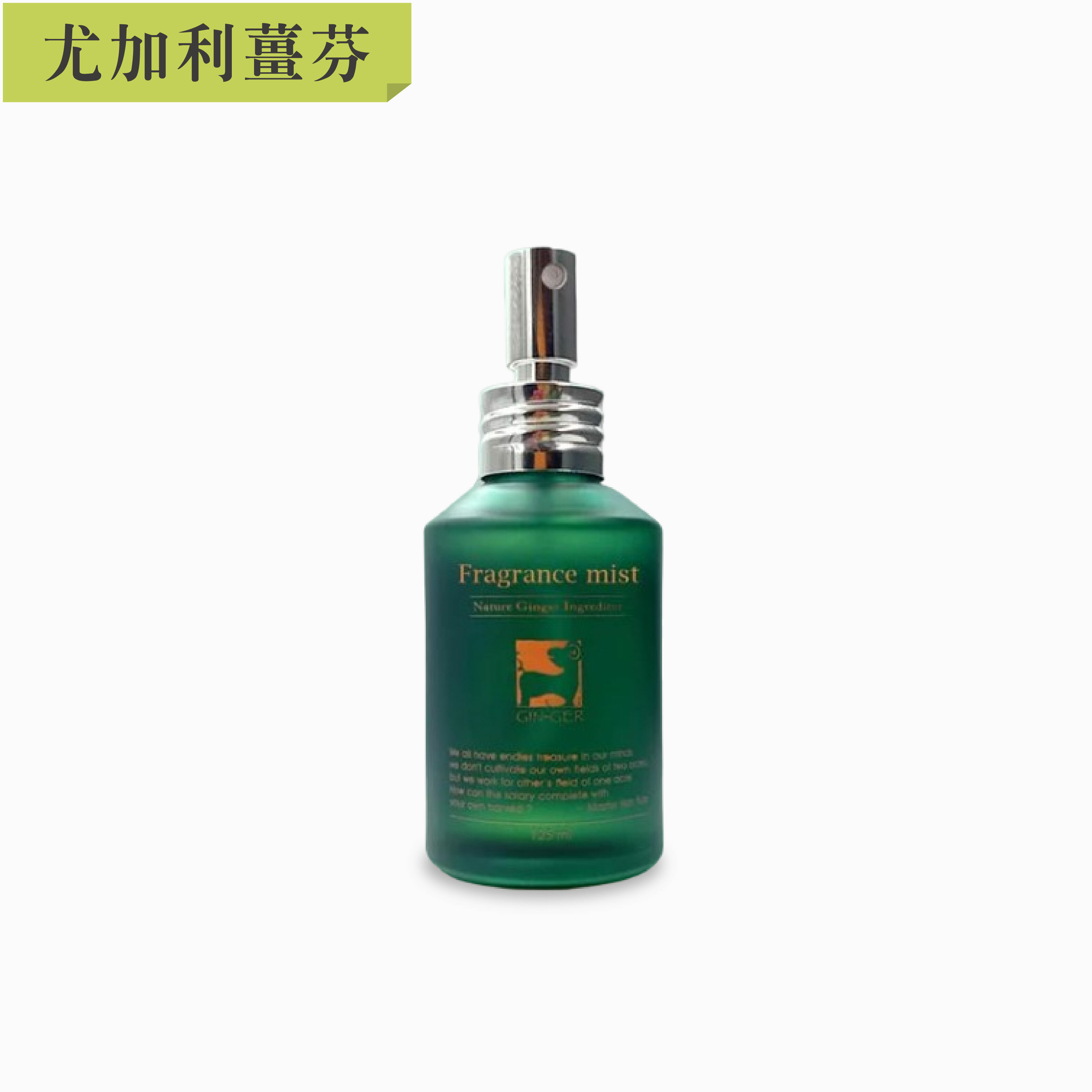 尤加利薑芬噴霧擴香瓶 125ml