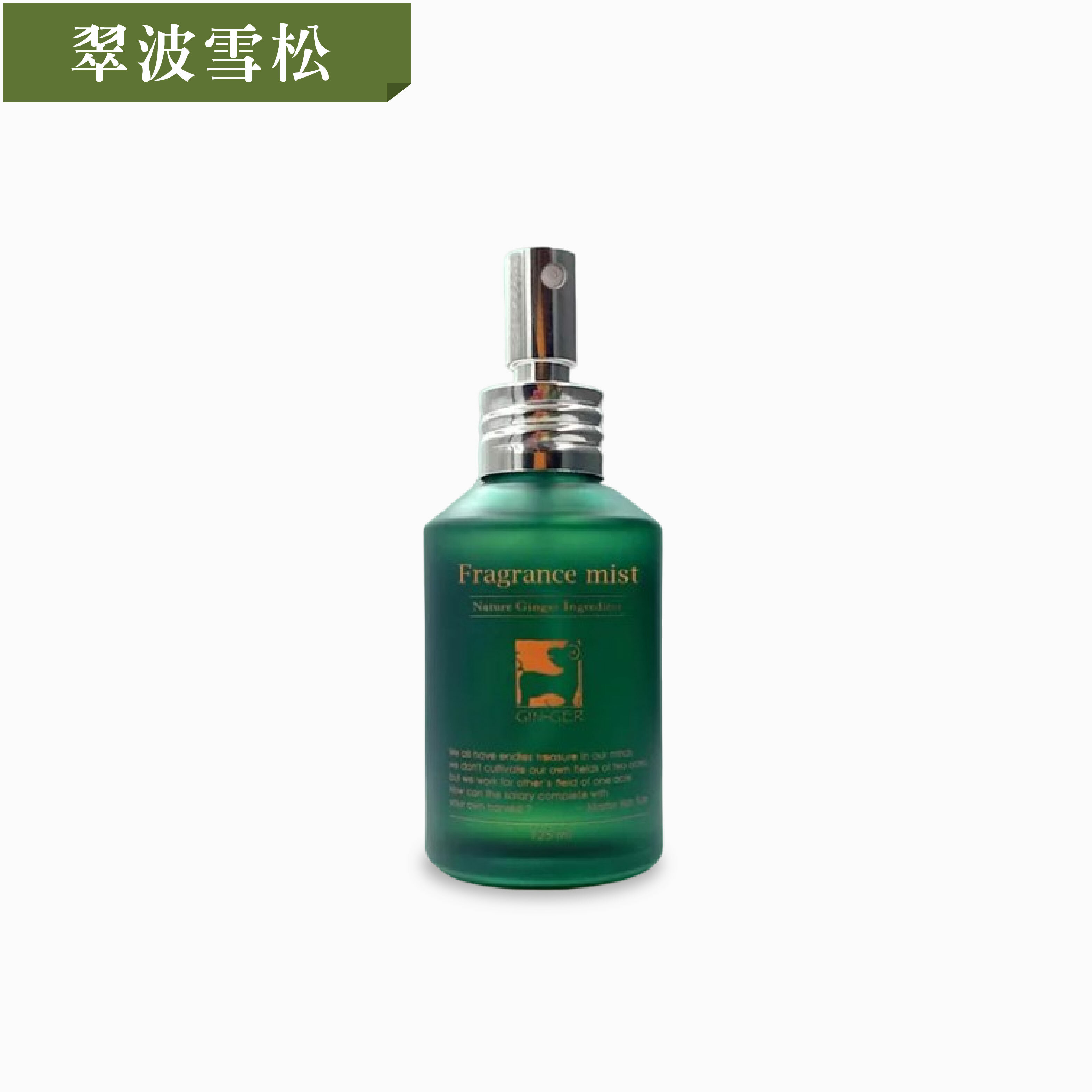 翠波雪松薑芬噴霧擴香瓶 125ml