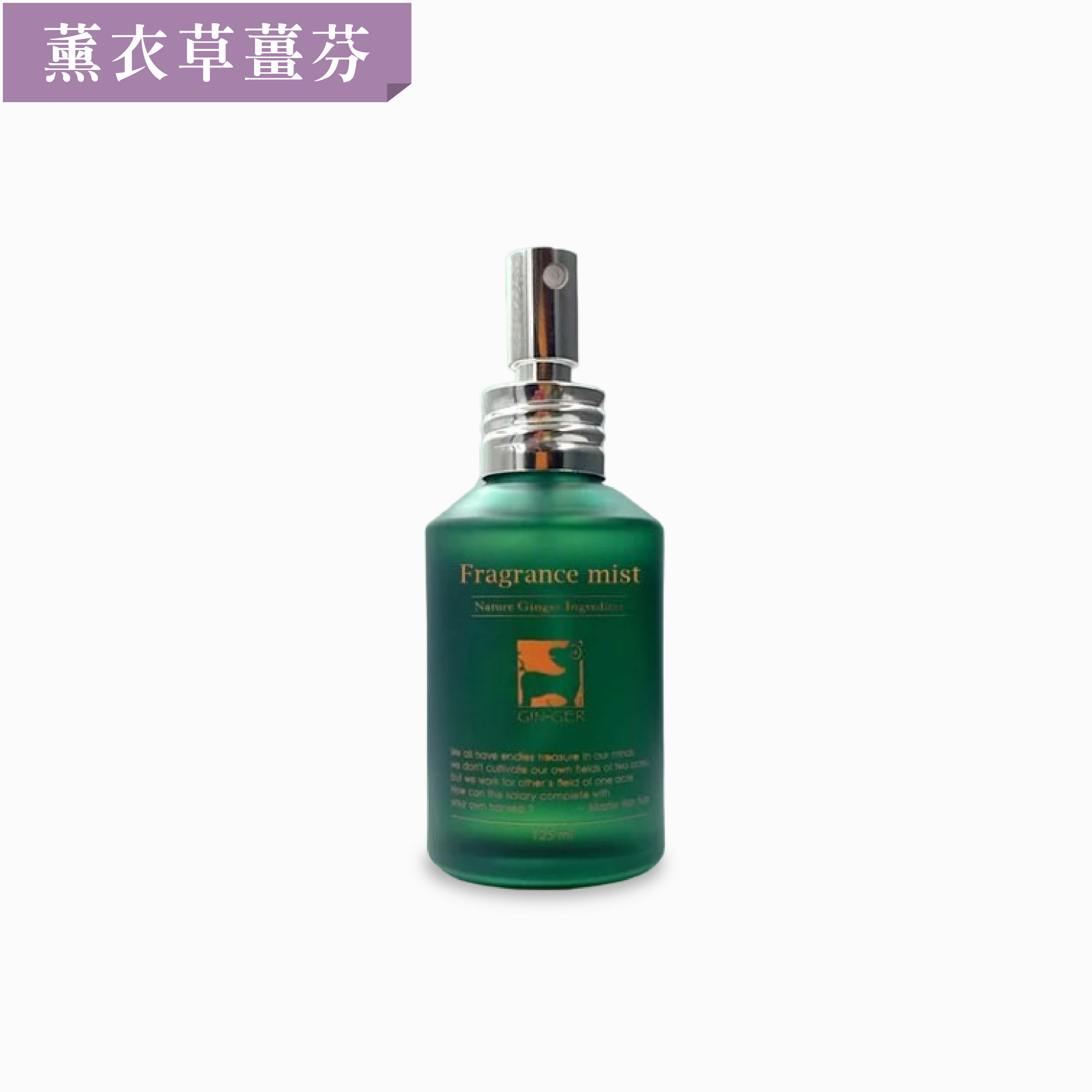 薰衣草薑芬噴霧擴香瓶 125ml