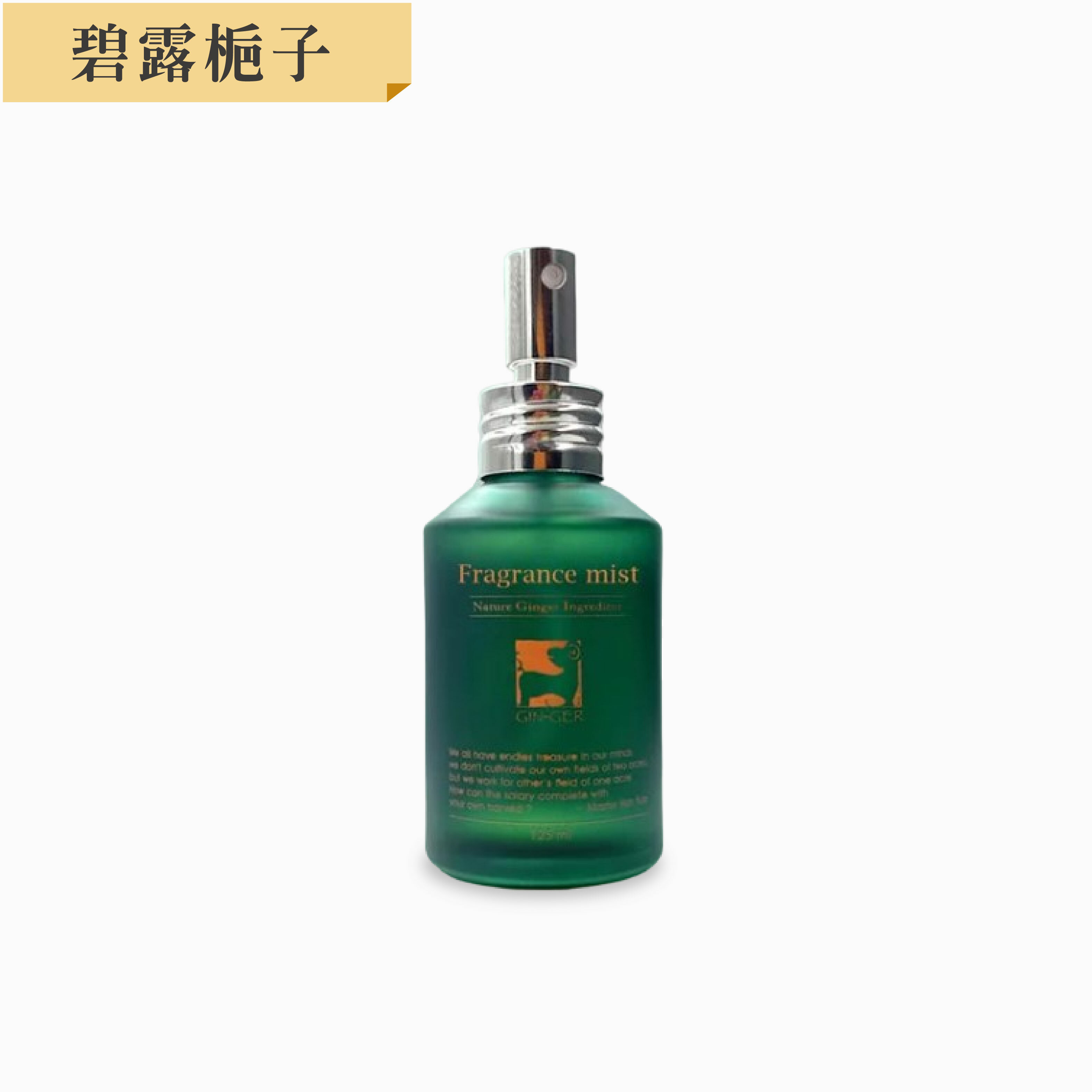 碧露梔子噴霧擴香瓶 125ml