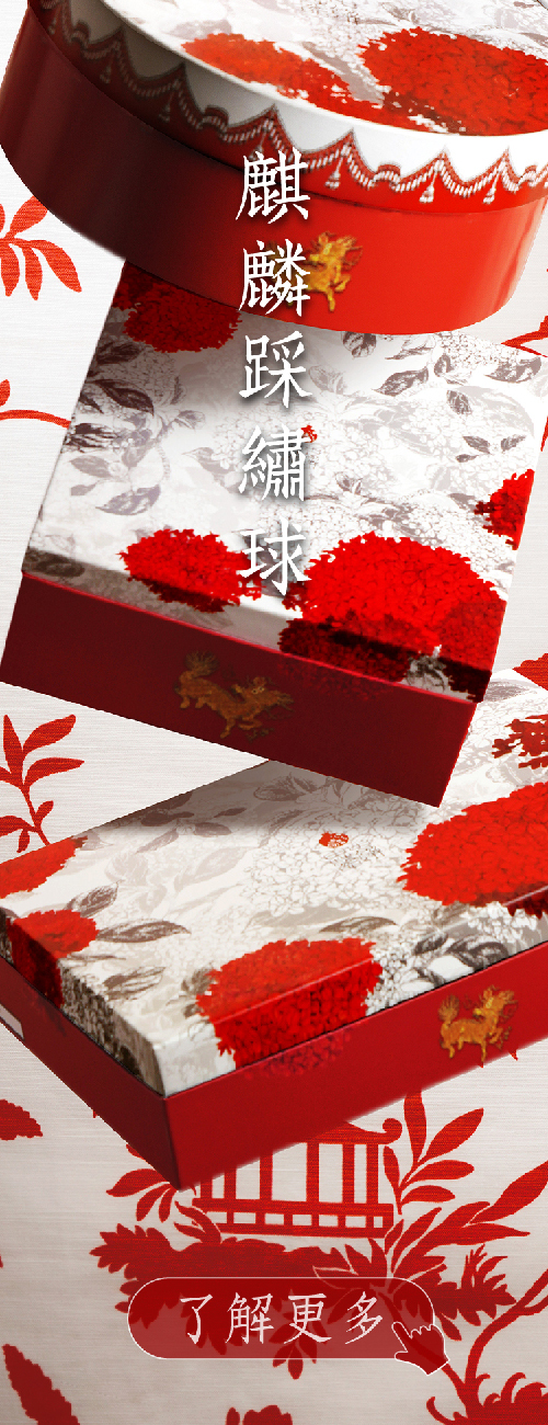 日出喜餅 日出新娘 喜餅訂製 麒麟踩繡球 中西式禮盒 西式禮盒