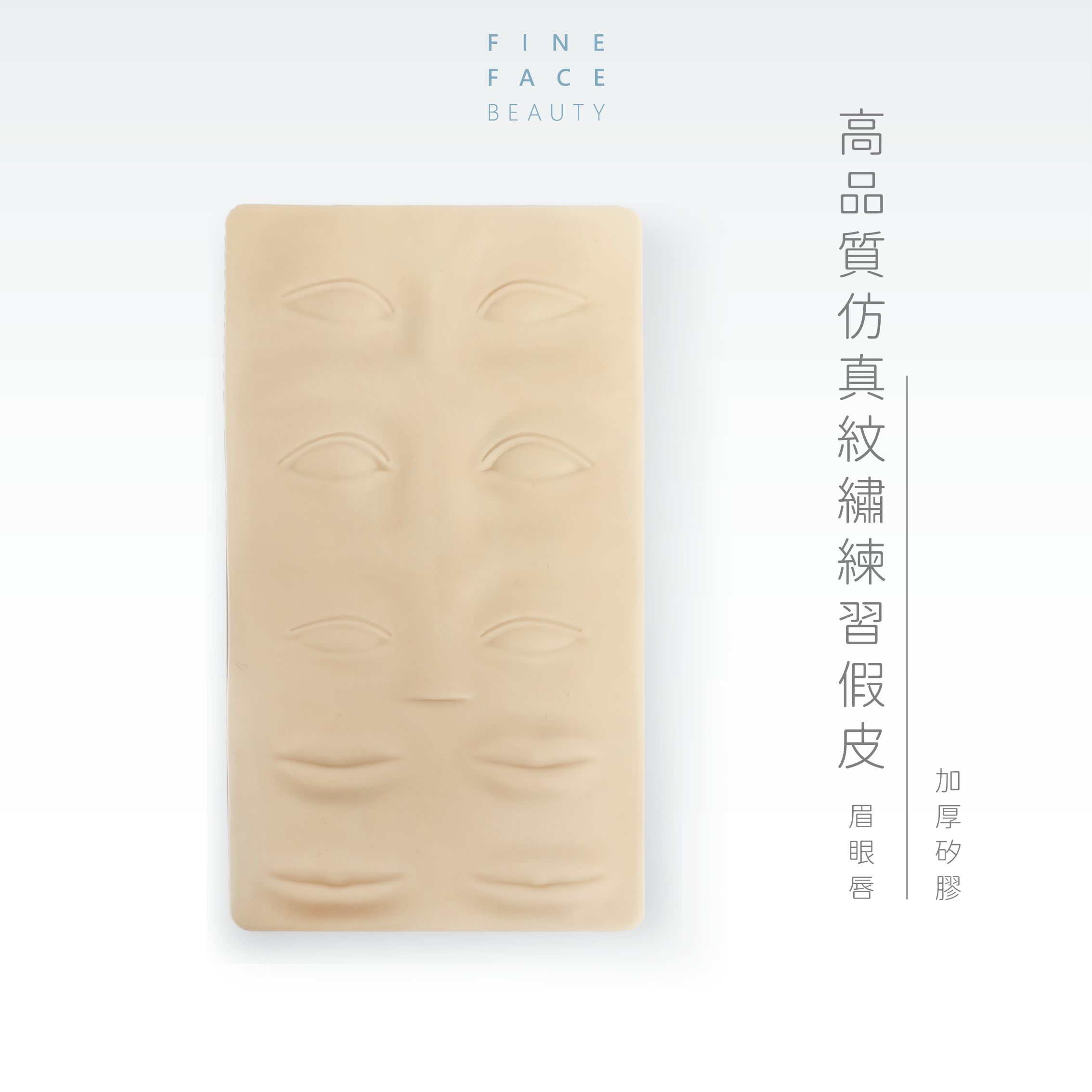 高品質仿真紋繡練習假皮(眉眼唇)︱FineFace