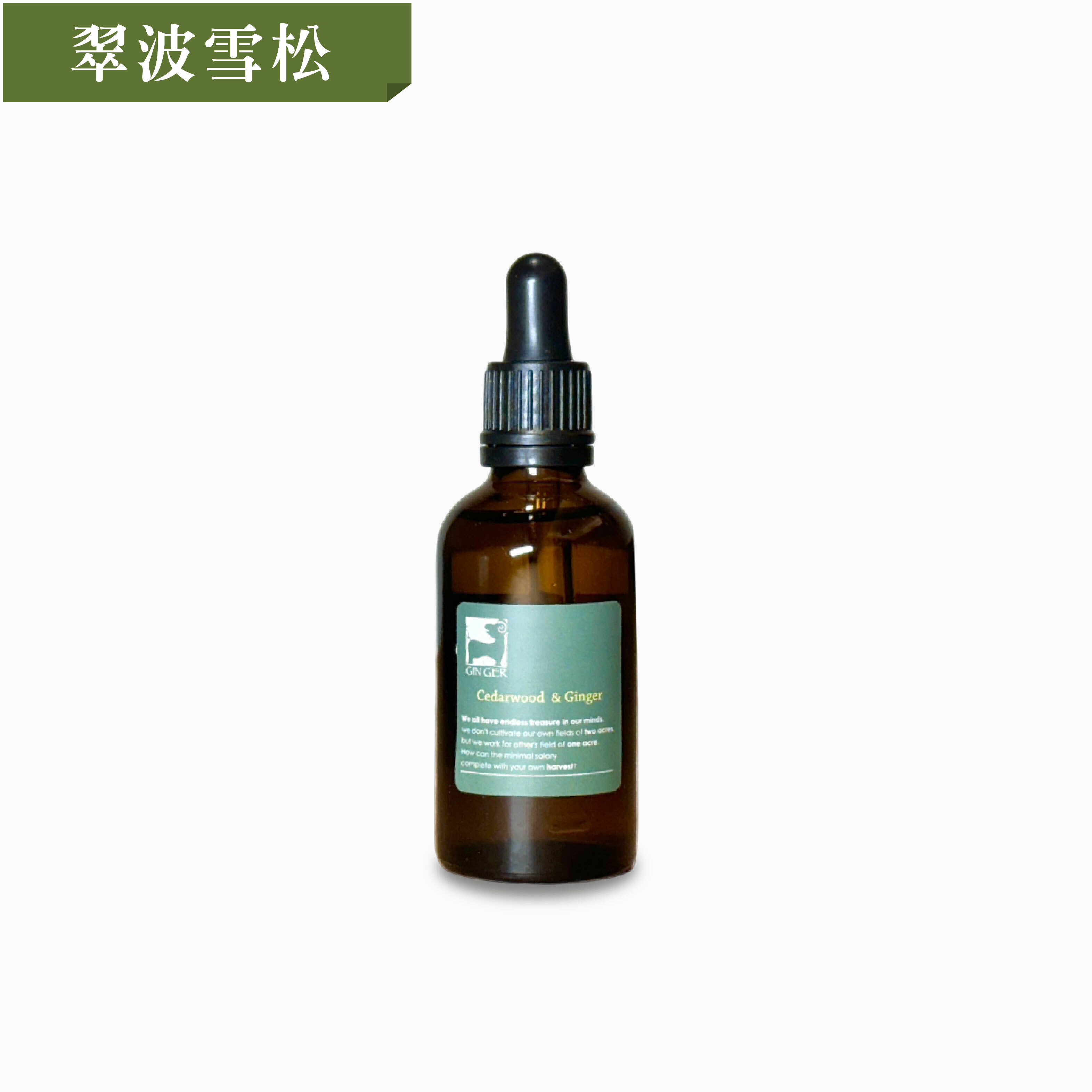 翠波雪松芬享滴瓶 50ml(擴香石專用)
