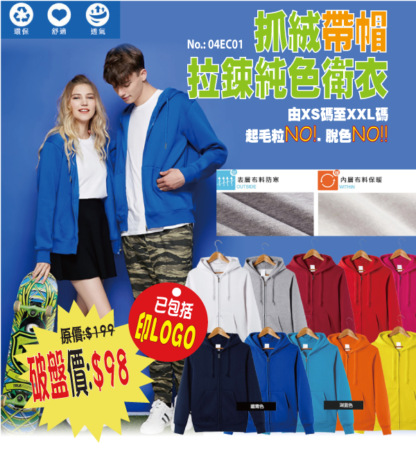 專業制服LOGO 系列 抓絨帶帽拉鍊純色衛衣 04EC01