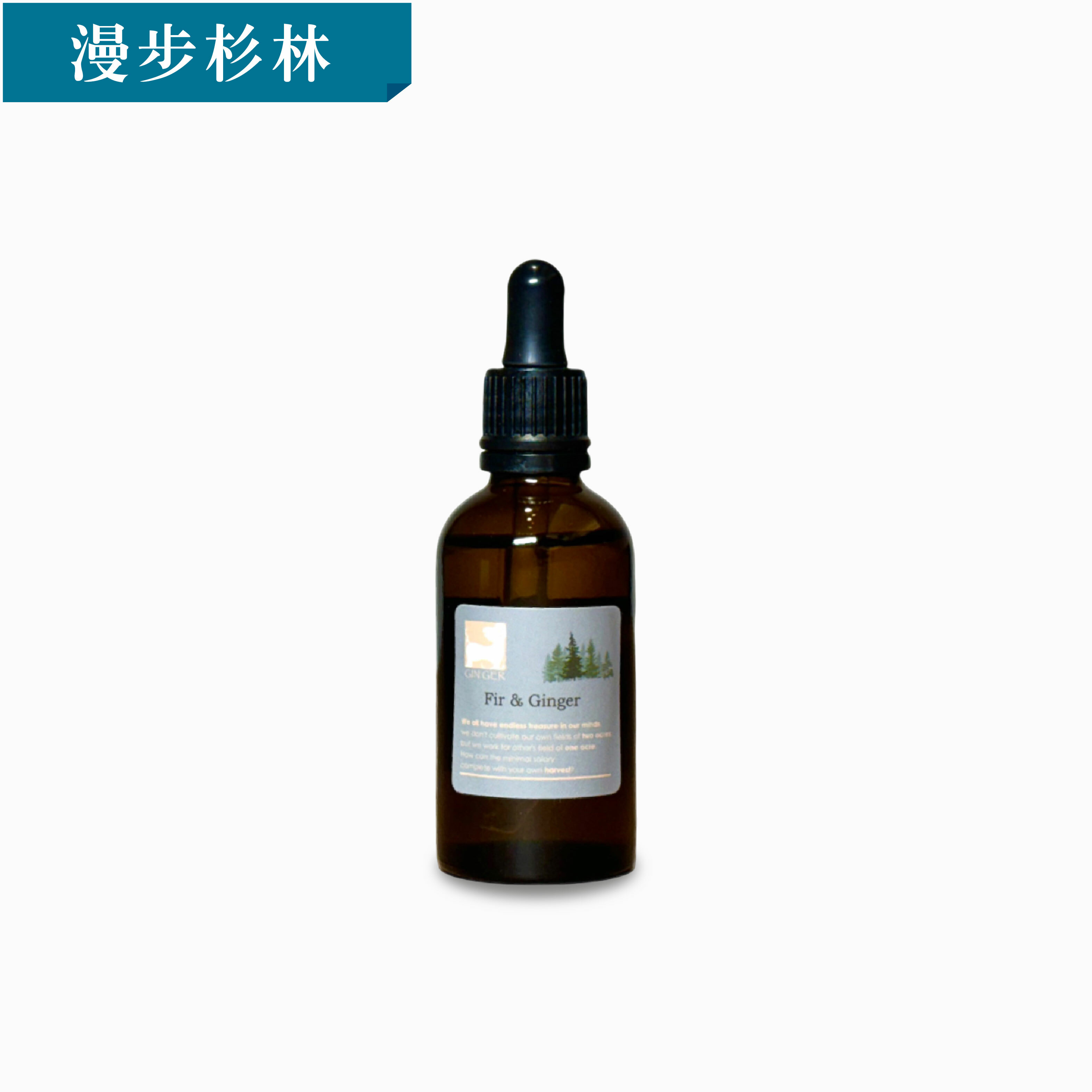漫步杉林芬享滴瓶 50ml(擴香石專用)
