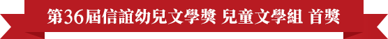 第36屆信誼幼兒文學獎兒童文學組首獎