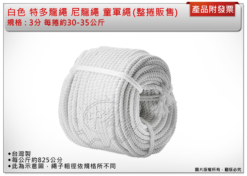 ＊中崙五金【附發票】3分 白色特多尼龍繩 每捲約30-35公斤 (整捲販售不零售) 尼龍繩 童軍繩 台灣製