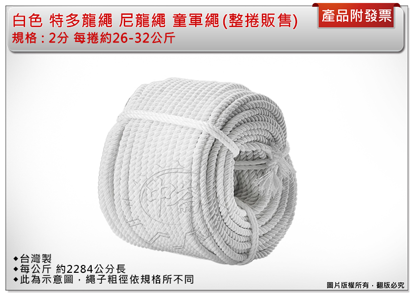 ＊中崙五金【附發票】2分 每捲約26-32公斤 (整捲販售不零售)白色 特多尼龍繩 尼龍繩 童軍繩 台灣製 可開發票