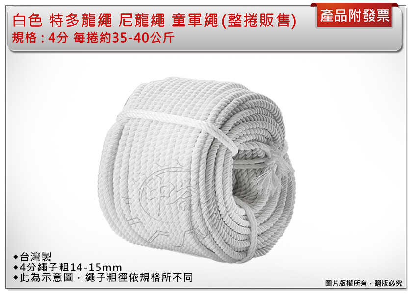 ＊中崙五金【附發票】 4分 白色特多尼龍繩 每捲約35-40公斤 (整捲販售不零售) 尼龍繩 童軍繩 台灣製