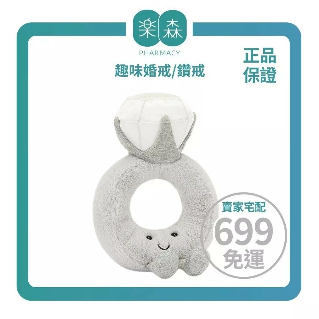 【樂森藥局】英國 Jellycat Amuseable Diamond Ring 趣味婚戒/鑽戒、絨毛玩偶