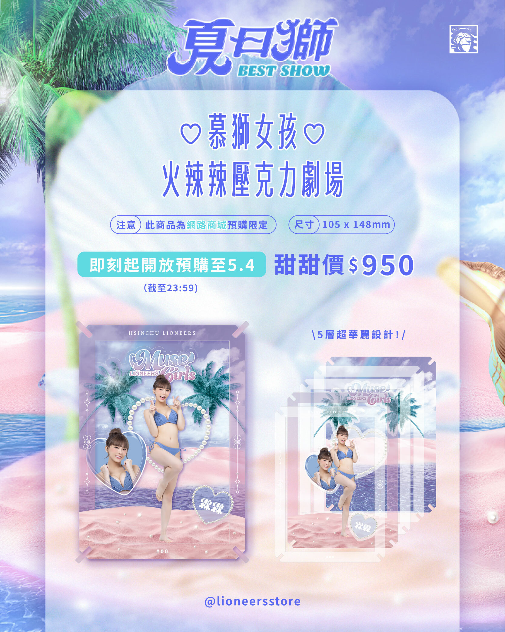24-25 慕獅女孩火辣辣壓克力劇場