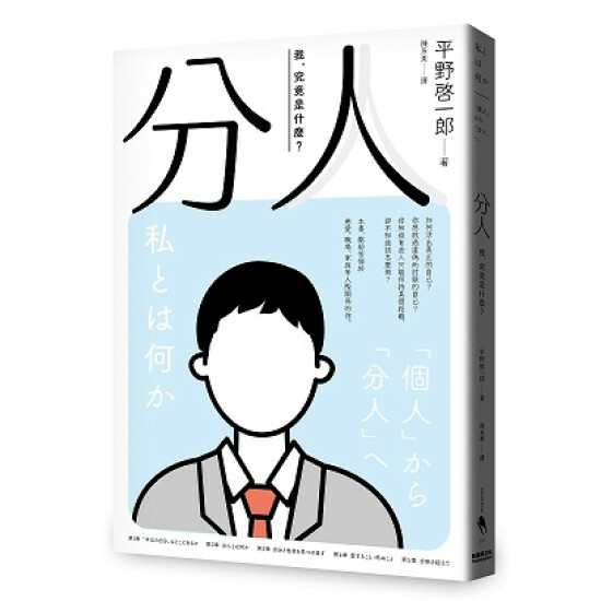 《分人：我，究竟是什麼？》