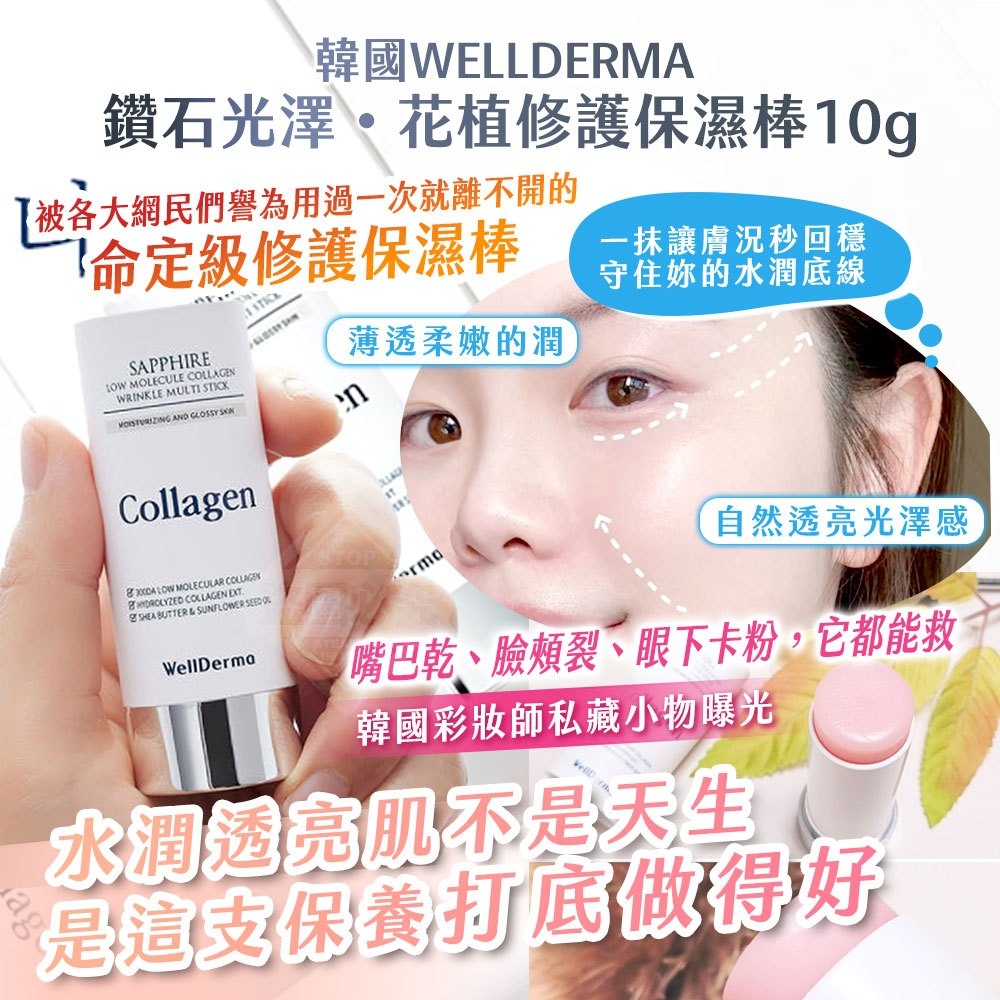 韓國製造WELLDERMA鑽石光澤花植修護保濕棒10g