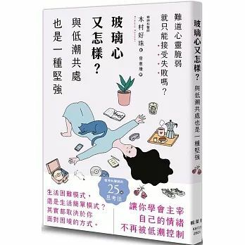 《玻璃心又怎樣？與低潮共處也是一種堅強》