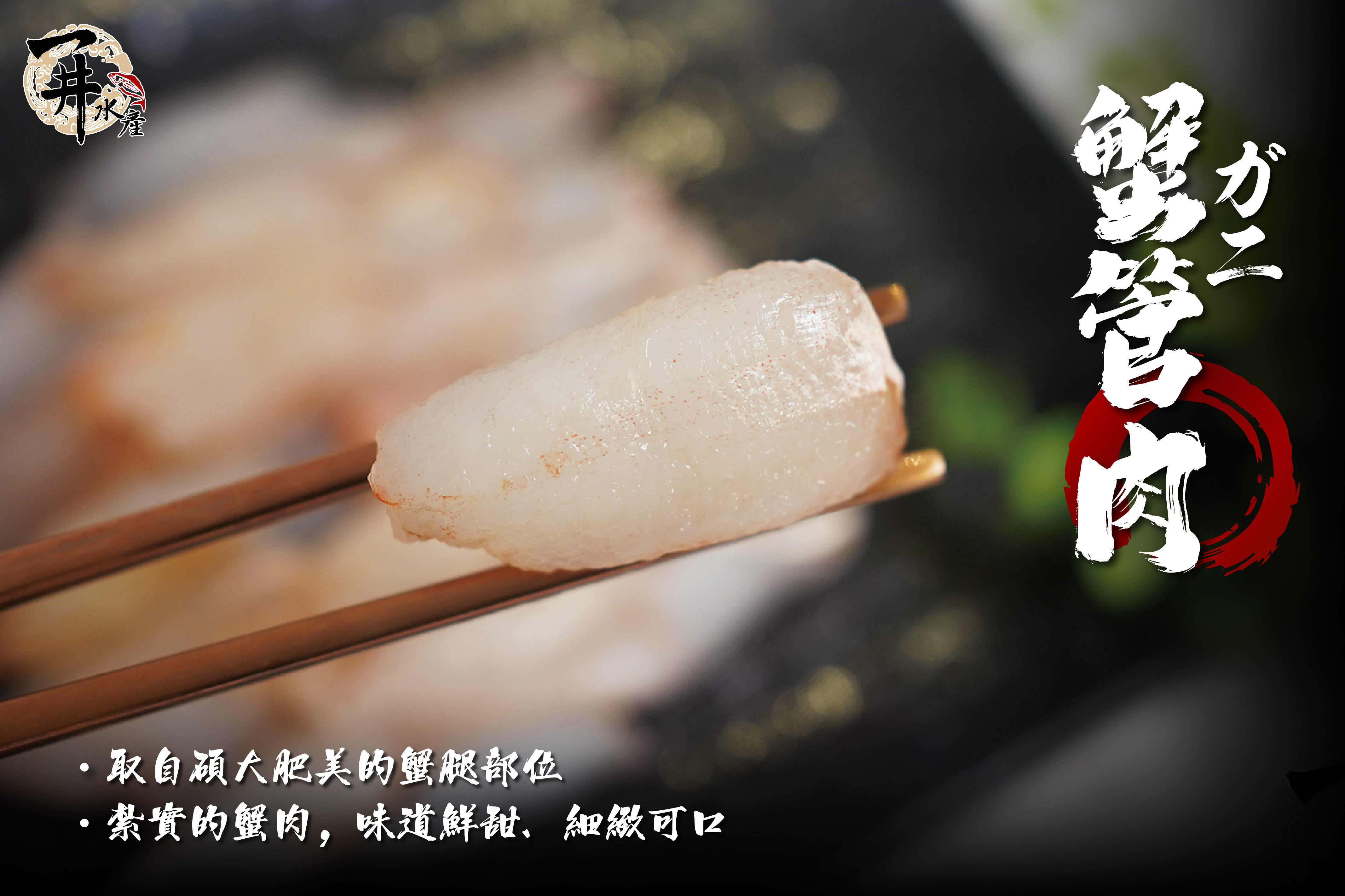 鮮凍 蟹管肉/蟹腿肉