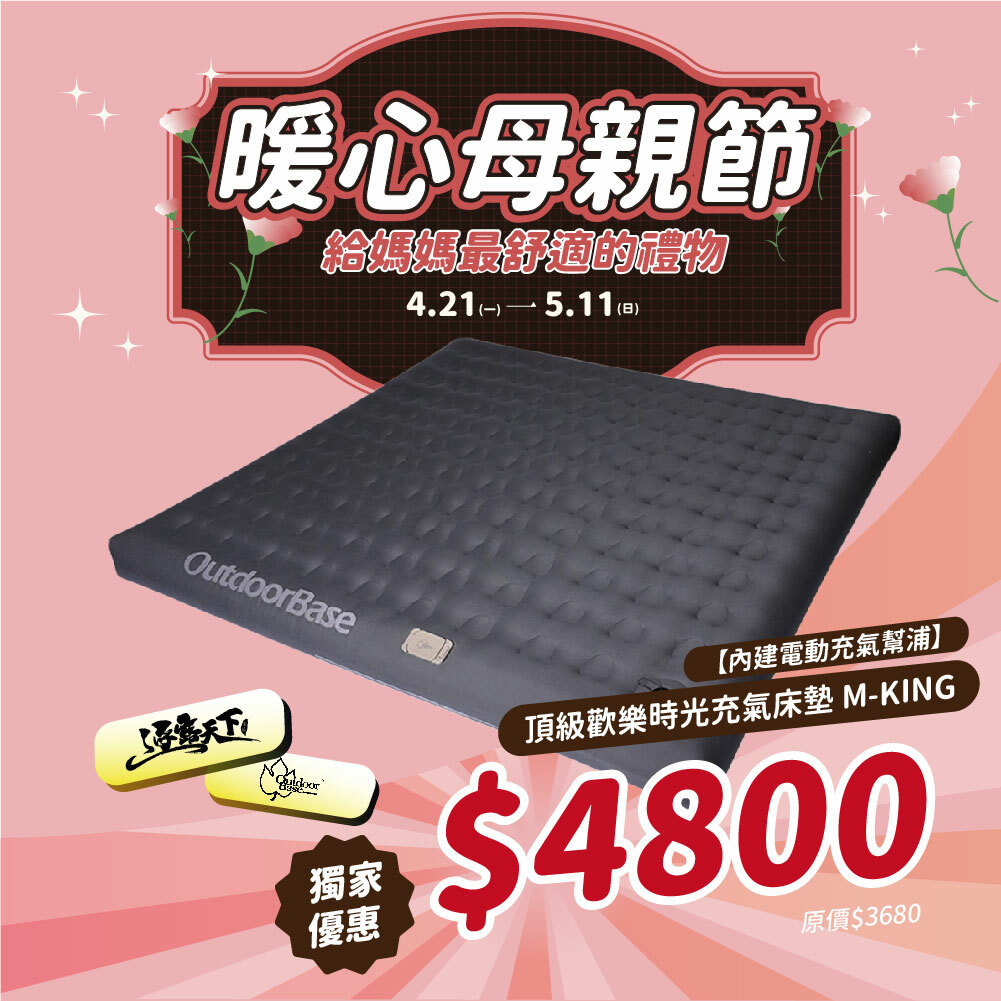 OutdoorBase 頂級歡樂時光充氣床墊 M-KING 內建電動充氣幫浦