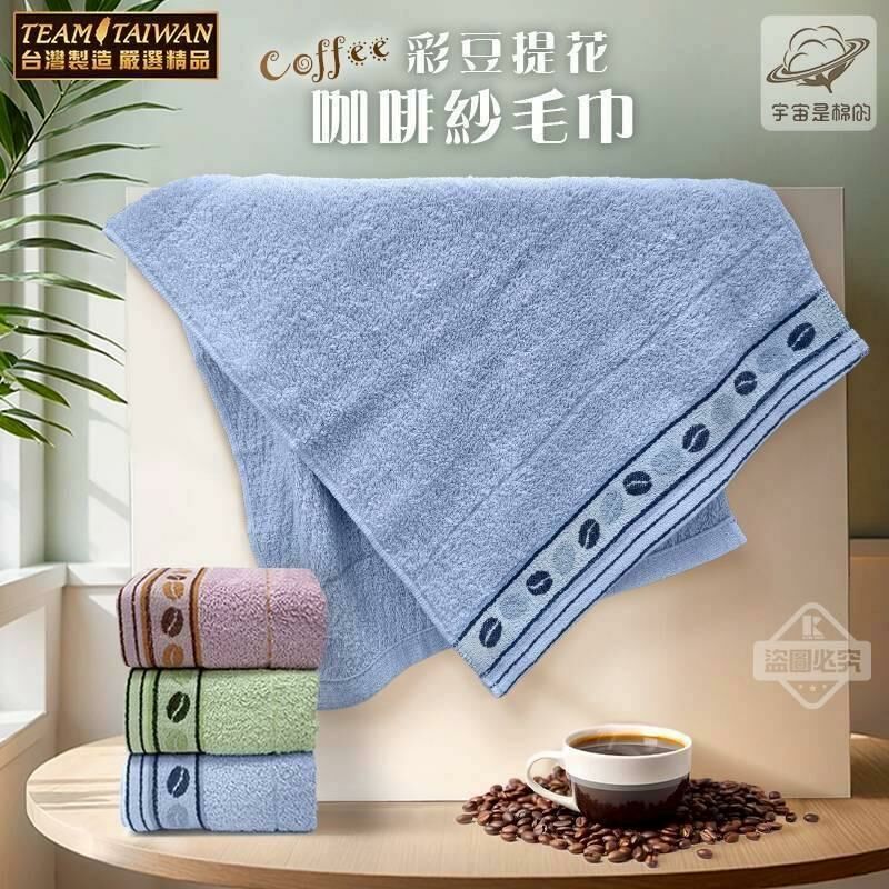 台灣彩豆提花咖啡紗毛巾 (1組3條)