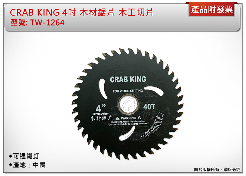 ＊中崙五金【附發票】蟹王工具CRAB KING 4" (105mm)木材鋸片 木工切片 40T 可過鐵釘 TW-1264