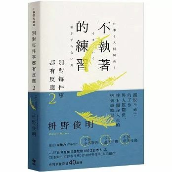 《別對每件事都有反應2：不執著的練習》