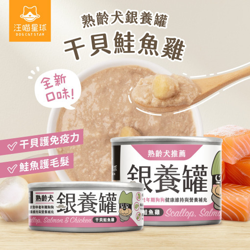汪喵星球 銀養罐 干貝鮭魚雞 熟齡犬95%低鈉無膠主食罐 165g