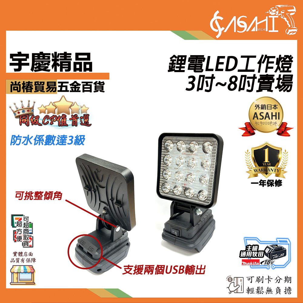 附發票｜鋰電LED工作燈｜3~8吋綜合賣場 高亮度照明燈 牧田18V 工作燈LED燈 電照明燈 探照燈