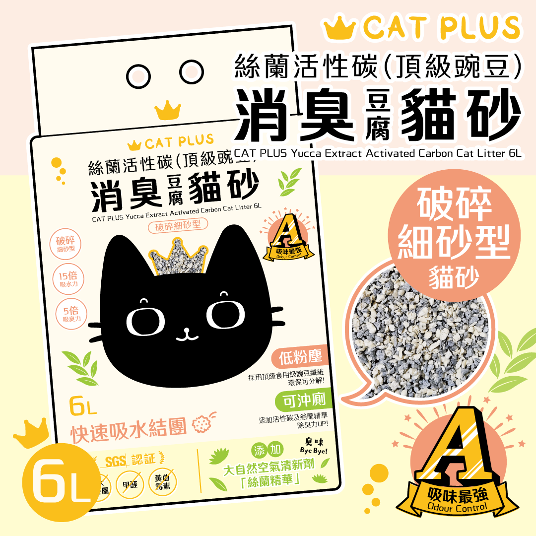 CAT PLUS 絲蘭活性碳(頂級豌豆)消臭貓砂 6L (破碎細砂型) * $78/1包 | $148/2包 | 原箱6包免運