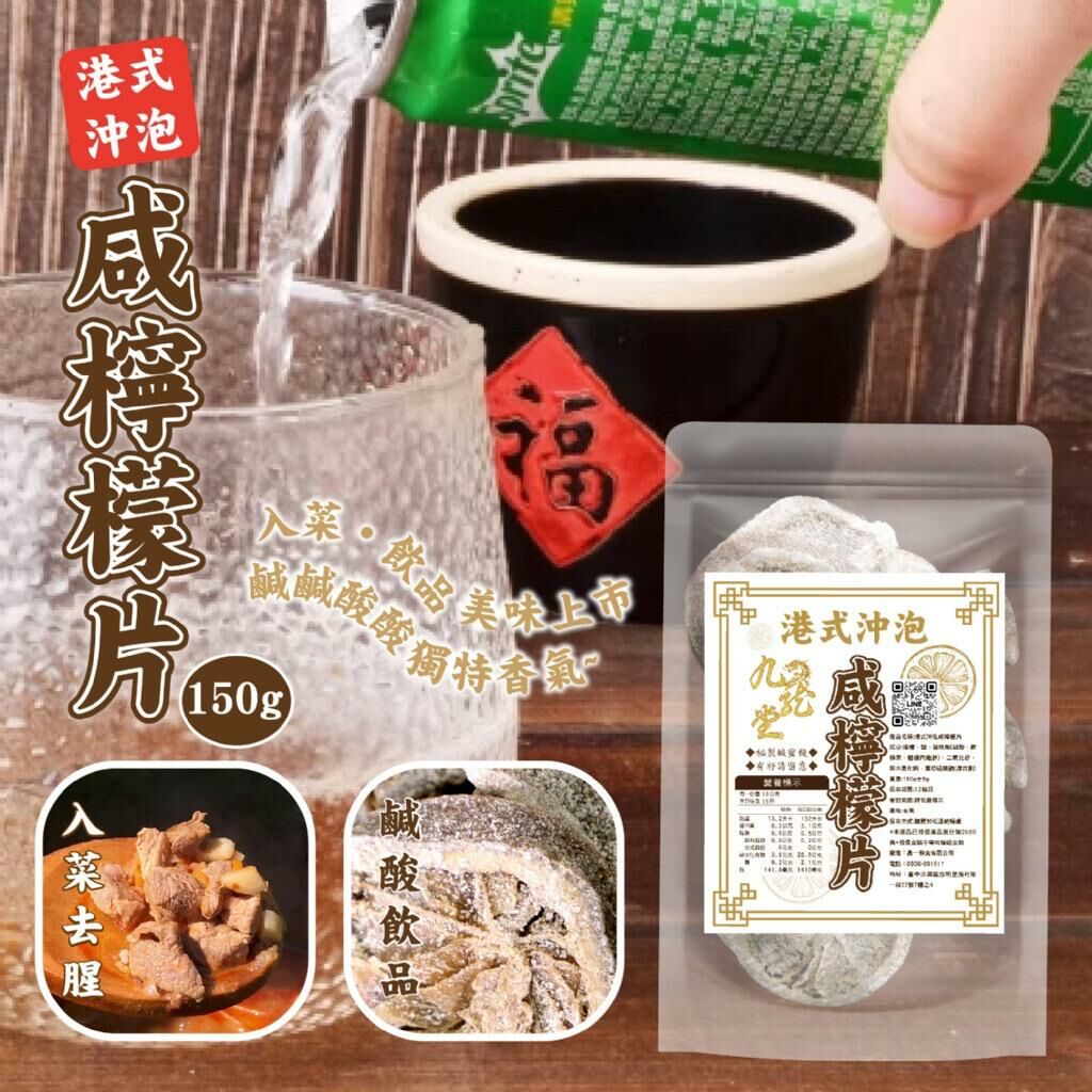 台灣港式沖泡咸檸檬片