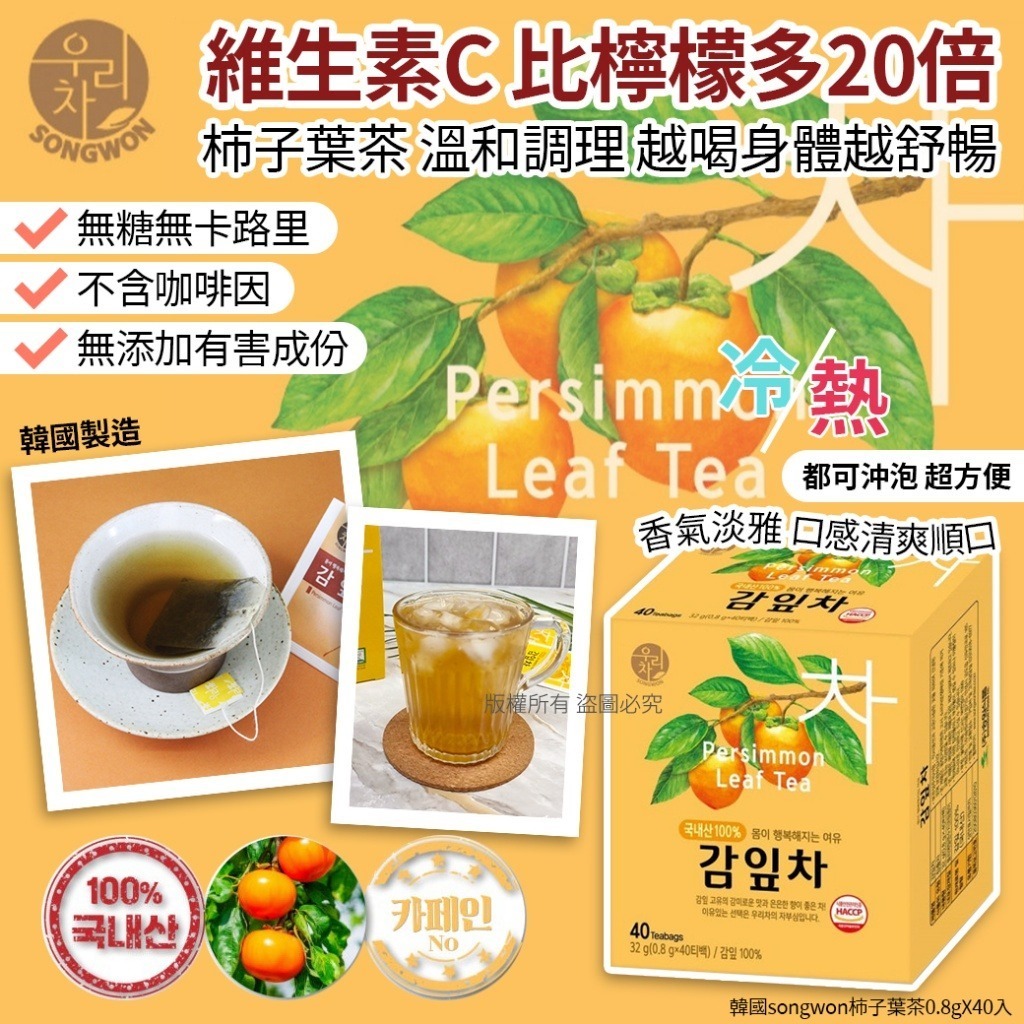 韓國 Songwon 柿子葉茶