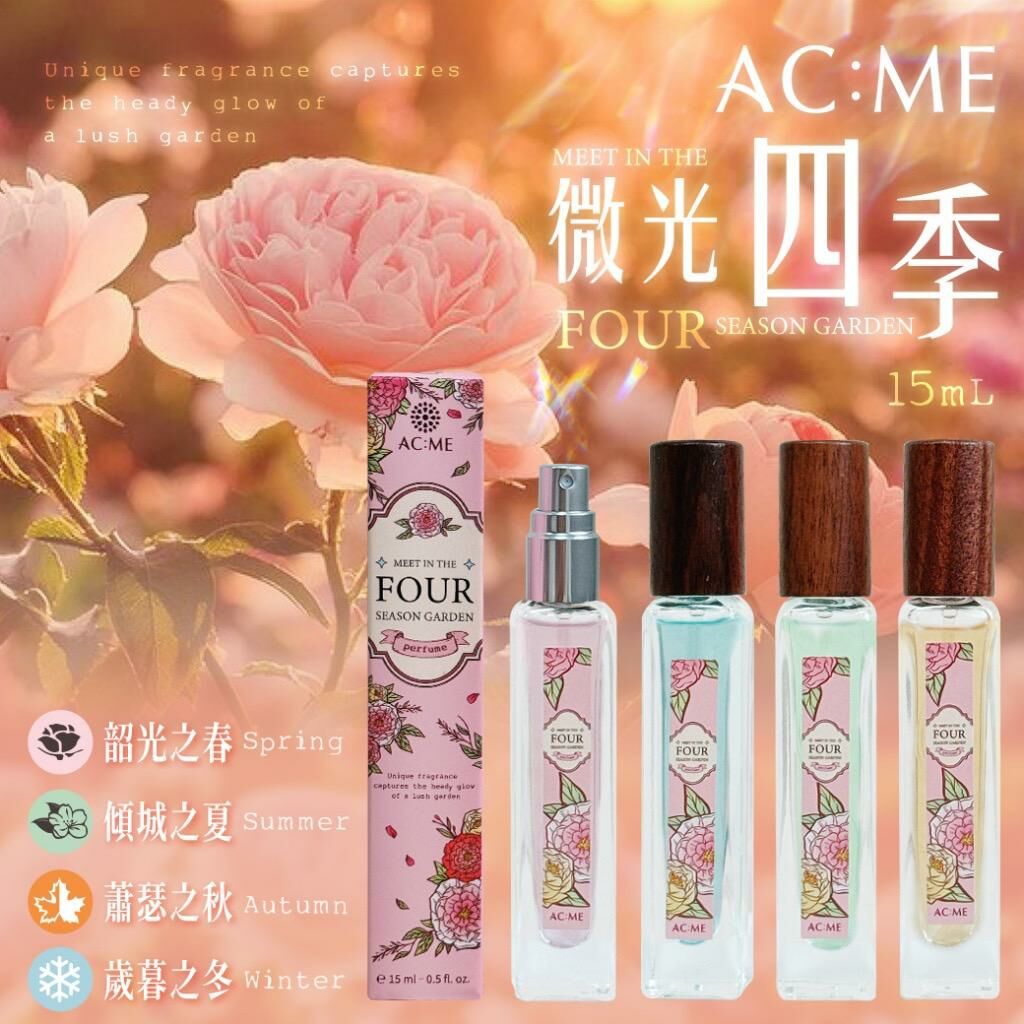 台灣 AC ME 艾克美微光四季香水