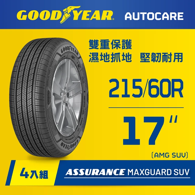 【固特異】AMG SUV輪胎215/60R17_四入組(濕抓耐用雙重保護)含安裝定位平衡