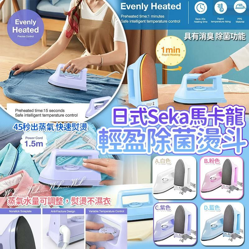日式 Seka 馬卡龍輕盈除菌燙斗