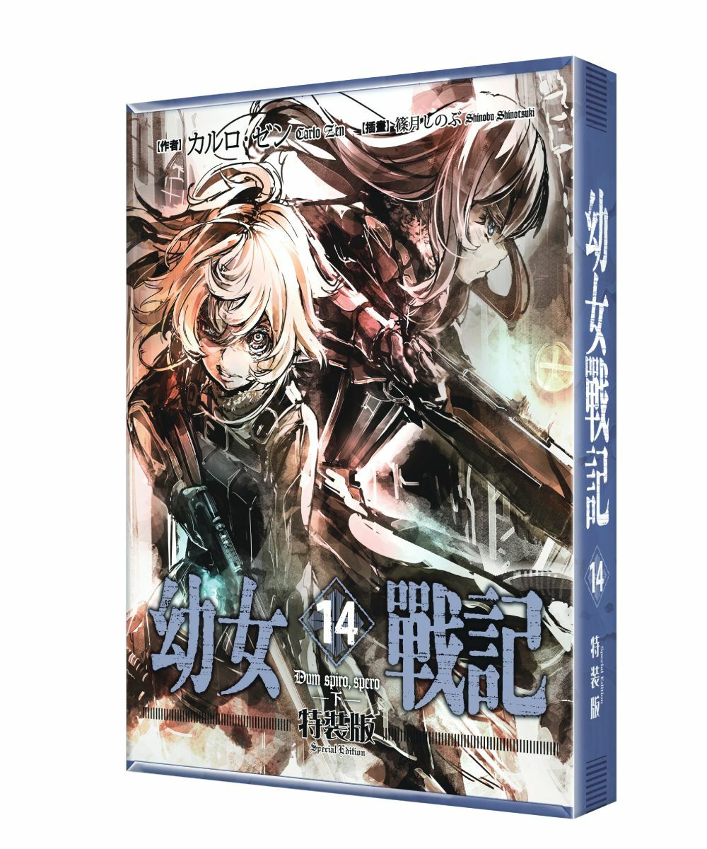 幼女戰記 (14) Dum spiro,spero ―下―（特裝版）【6月下旬出貨】