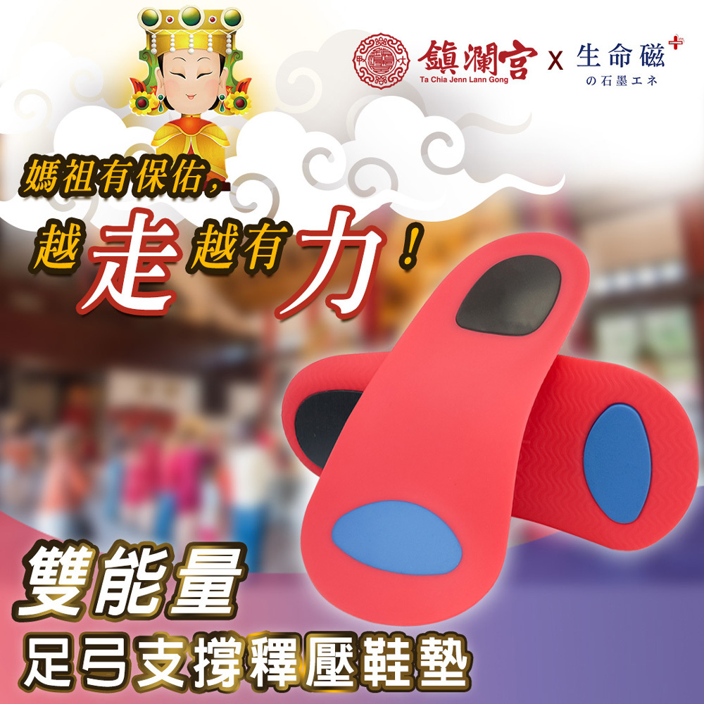 【生命磁】支撐減震抗菌除臭鞋墊