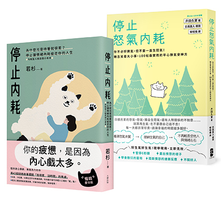 【停止內耗+停止怒氣內耗】轉念的力量，擁抱一個不累的人生套書