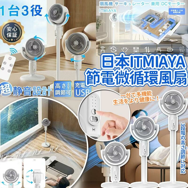 日本 ITMIAYA 五檔調節180度節電微循環風扇