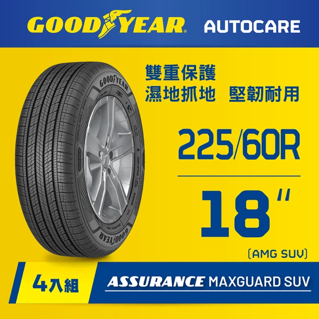 【固特異】AMG SUV輪胎225/60R18_四入組(濕抓耐用雙重保護)含安裝定位平衡