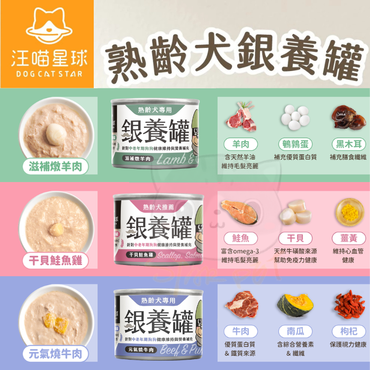 汪喵星球 銀養罐 熟齡犬95%低鈉無膠主食罐 165g x 12罐 (干貝鮭魚雞 + 滋補羊肉 + 元氣牛肉)