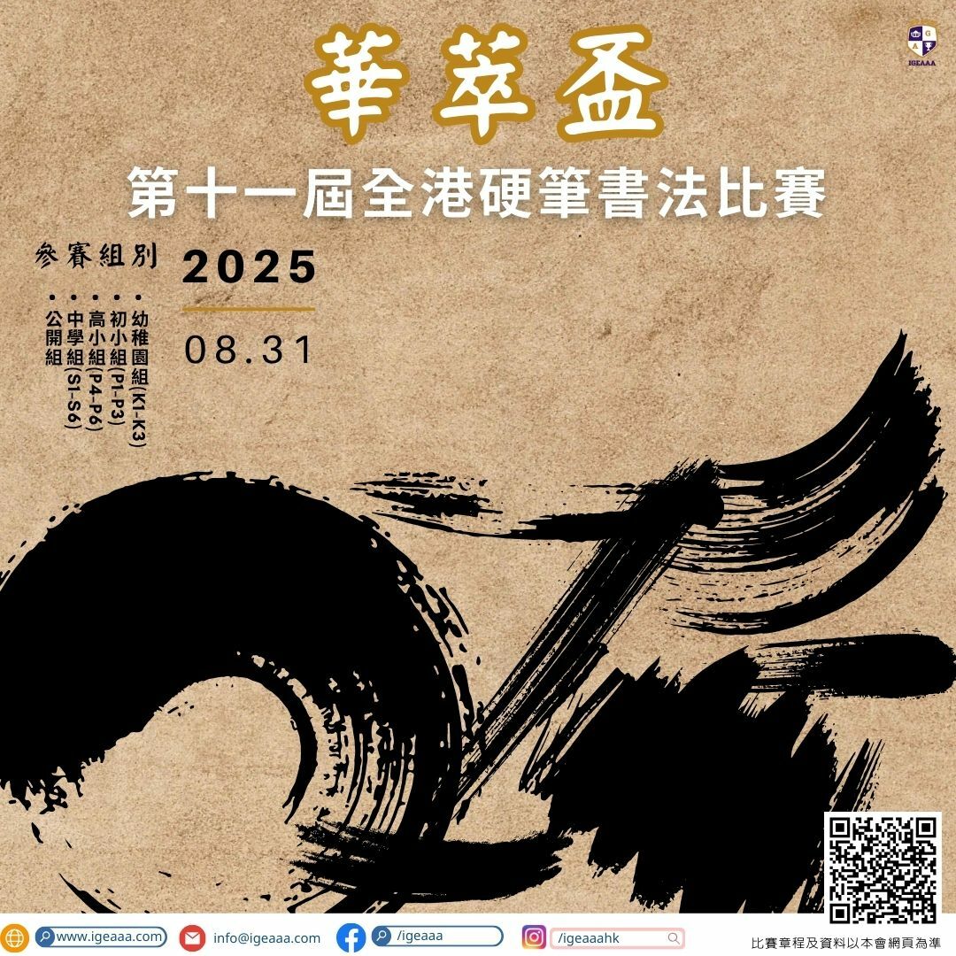 華萃盃-第十一屆全港中英文硬筆書法比賽
