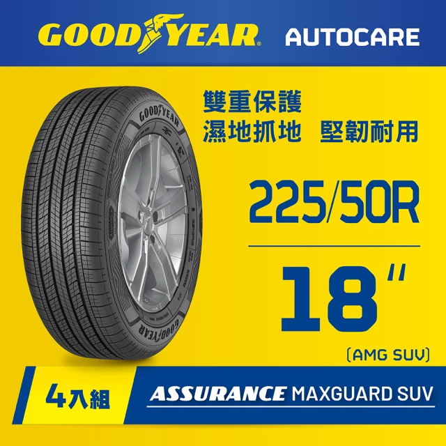 【固特異】AMG SUV輪胎225/50R18_四入組(濕抓耐用雙重保護)含安裝定位平衡