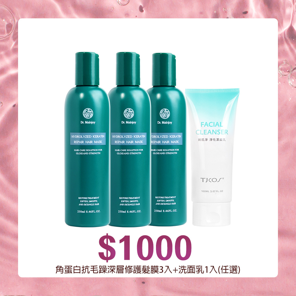 【官網獨家】洗面乳80ml(任選一)+Dr.Mainjoy角蛋白抗毛躁深層修護髮膜250mlx3入
