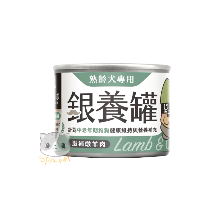 汪喵星球 銀養罐 滋補羊肉 熟齡犬95%低鈉無膠主食罐 165g