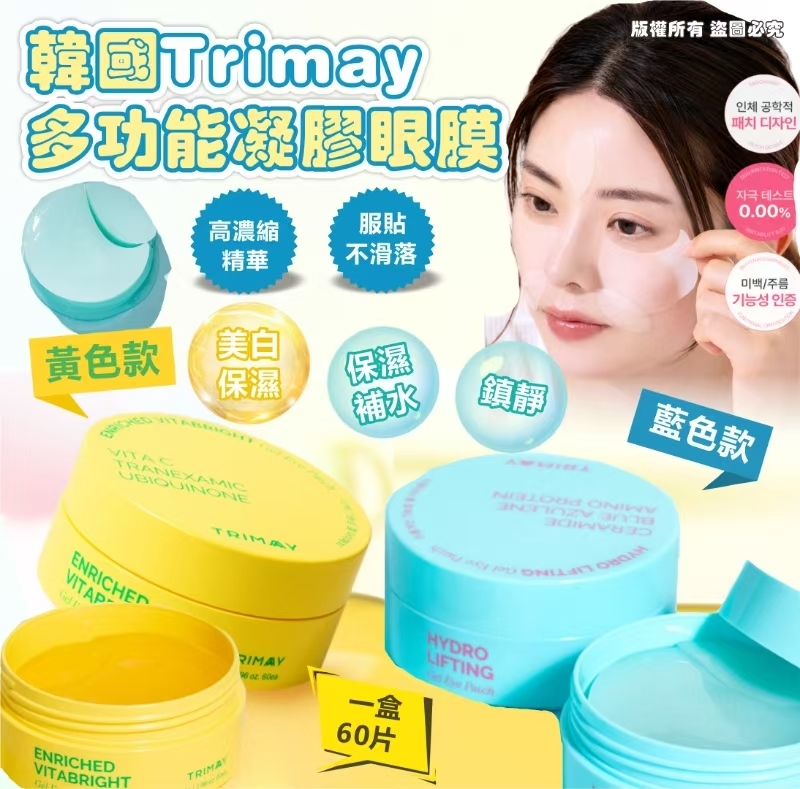 韓國熱賣 Trimay 多功能凝膠眼膜