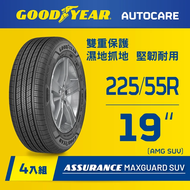 【固特異】AMG SUV輪胎225/55R19_四入組(濕抓耐用雙重保護)含安裝定位平衡