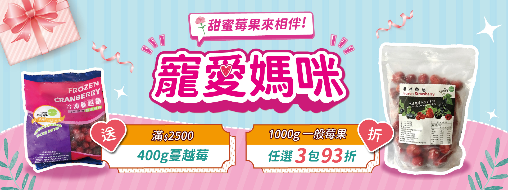 👩寵愛媽咪 甜蜜莓果來相伴💝 ∣ 天時莓果TimesBerries官網
