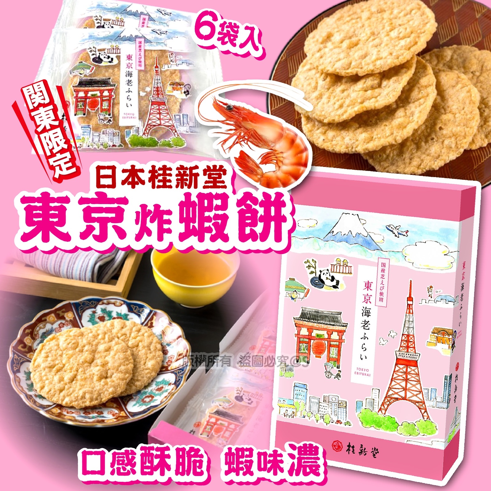 日本桂新堂炸蝦餅