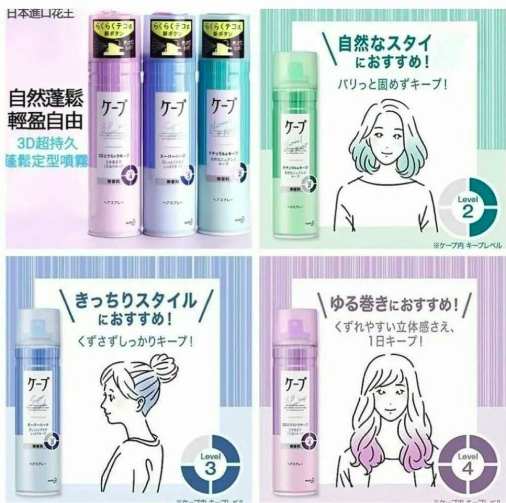 日本花王KAO CAPE定型噴霧系列