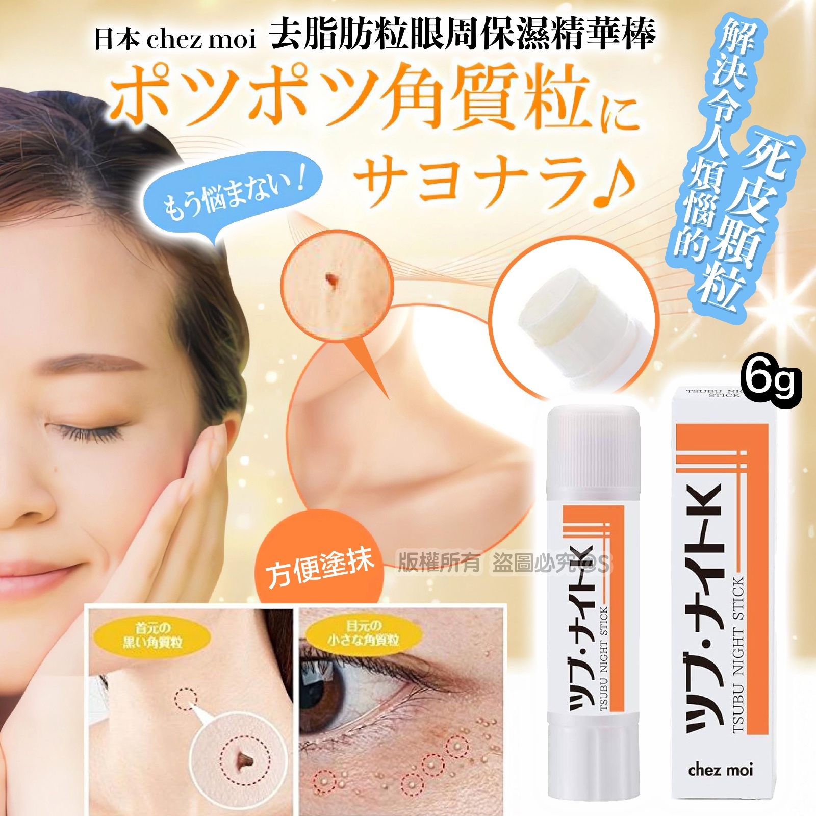 日本 chez moi 去脂肪粒眼周保濕精華棒