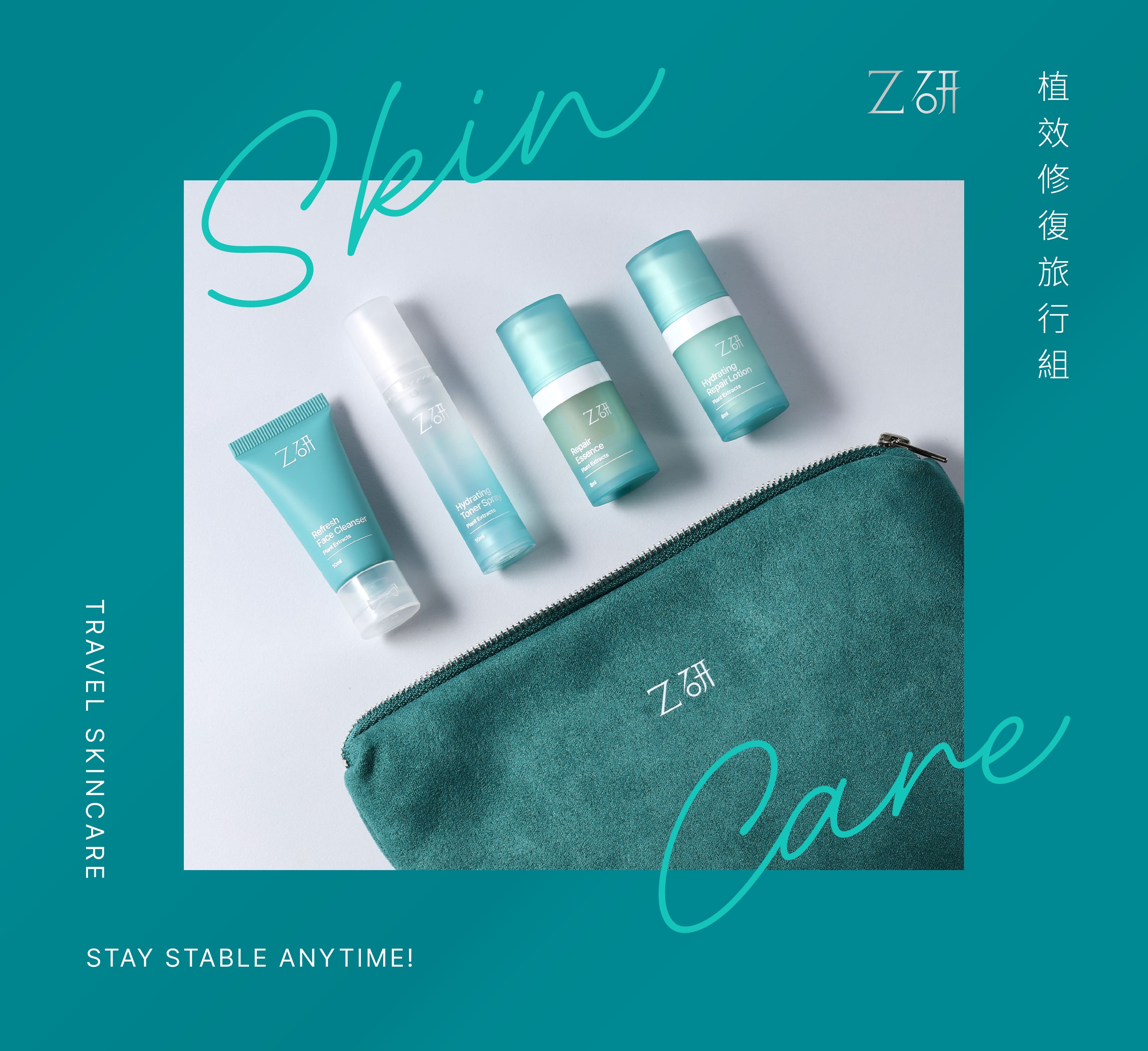 Z研植效修復旅行組,專為旅行設計的敏感肌保養套組